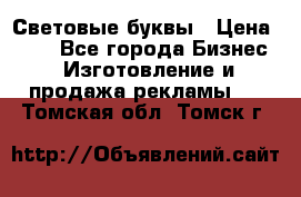 Световые буквы › Цена ­ 60 - Все города Бизнес » Изготовление и продажа рекламы   . Томская обл.,Томск г.